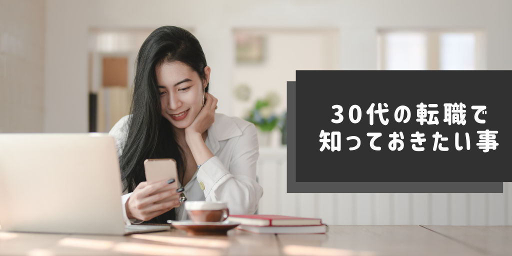 Web業界未経験の30代が転職するために知っておきたいこと