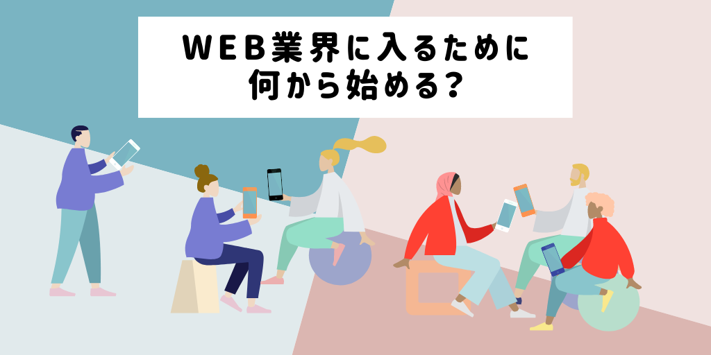 【初心者向け】Web業界に入るために何から始める？