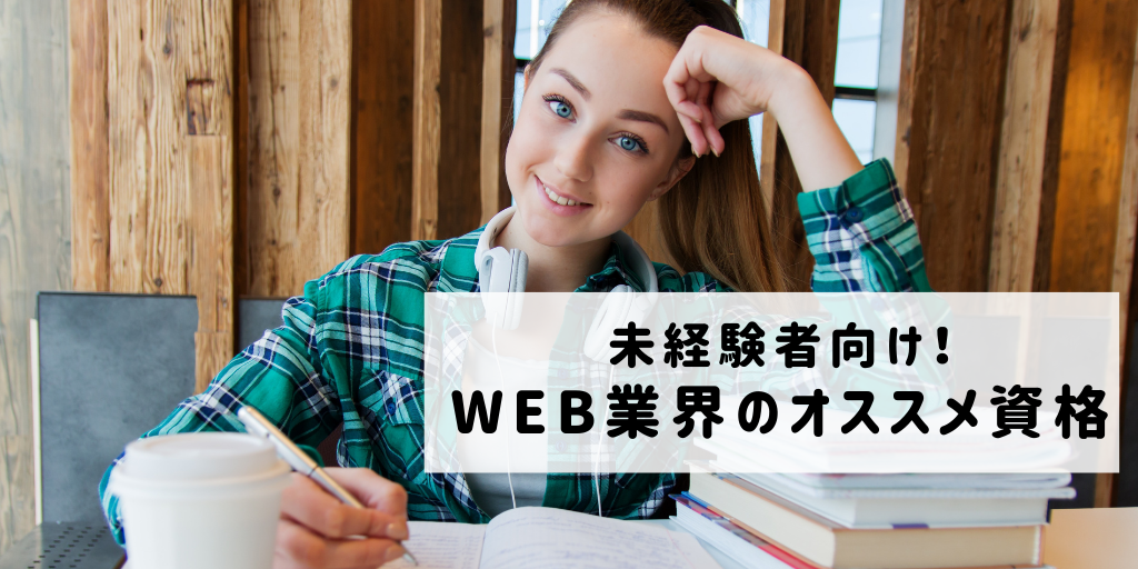 未経験者向け！WEB業界のオススメ資格