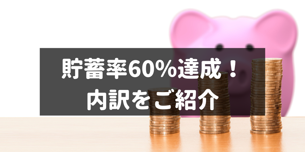 貯蓄率60％達成！内訳をご紹介